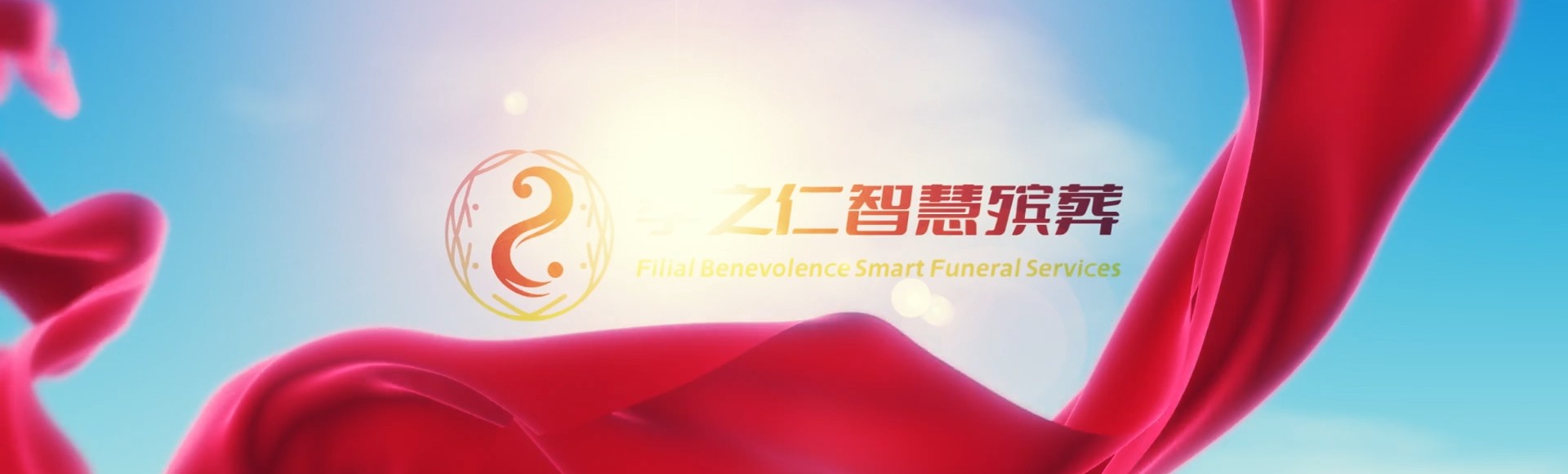 菏泽定陶孝之仁智慧殡葬陵墓园服务系统平台